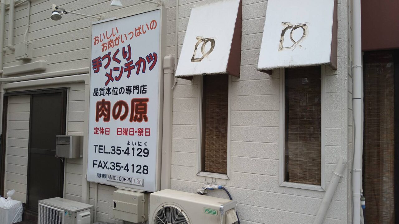 肉の原