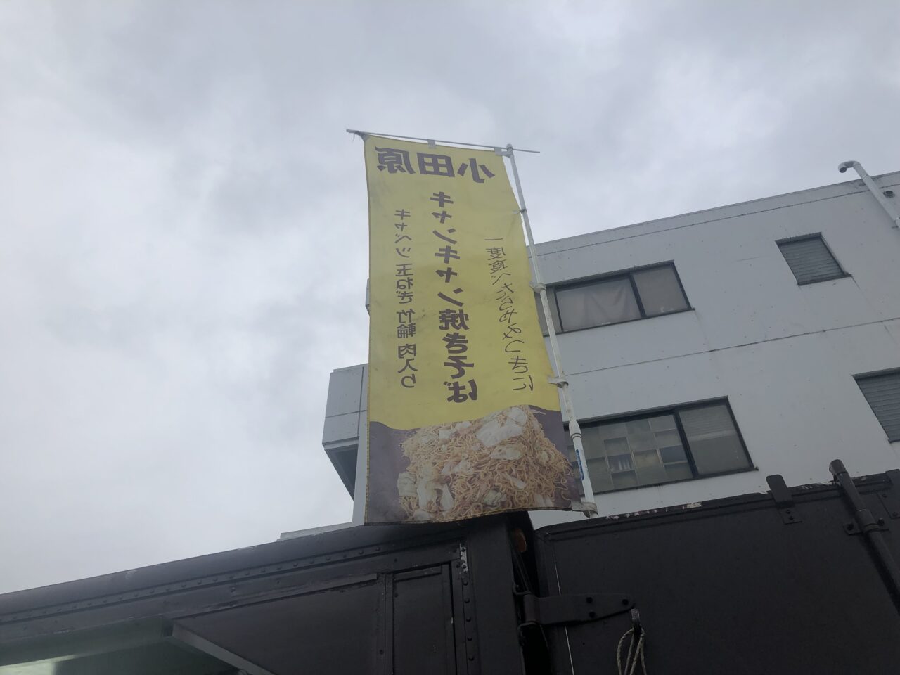 キャンキャン焼きそば