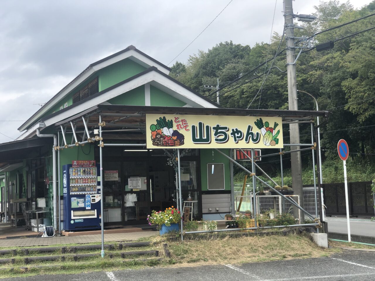 山ちゃん