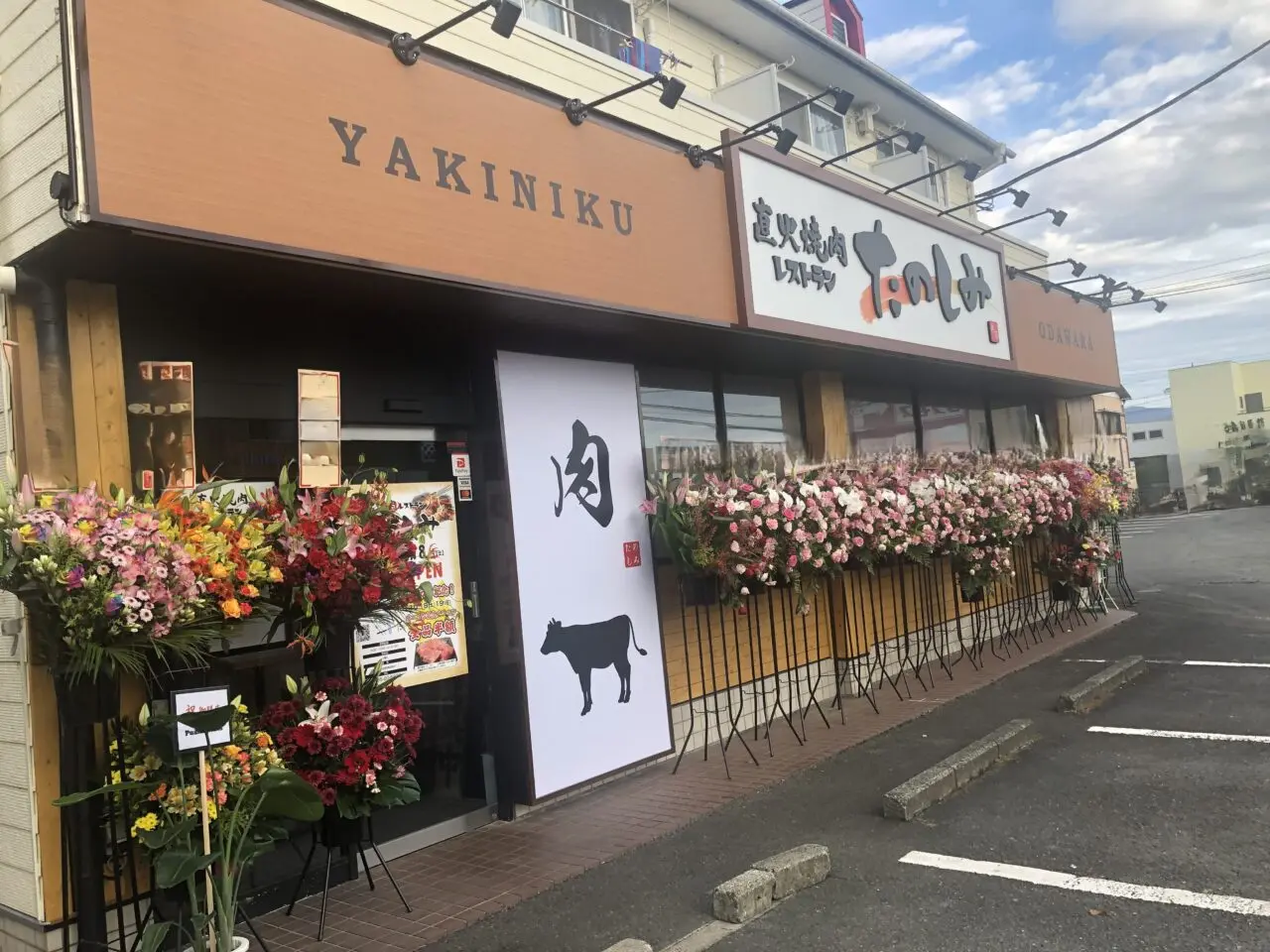直火焼肉レストラン　たのしみ