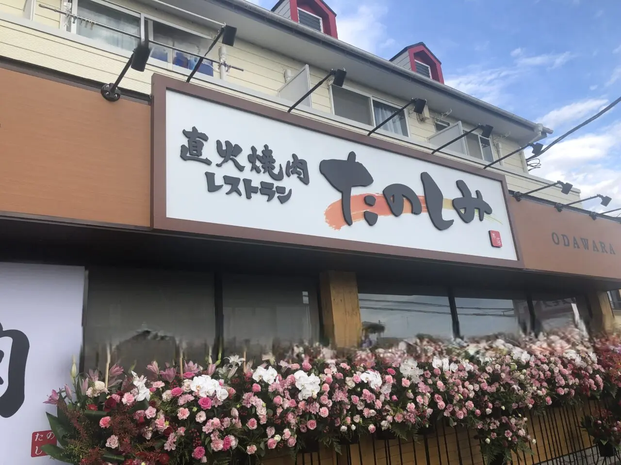直火焼肉レストラン　たのしみ