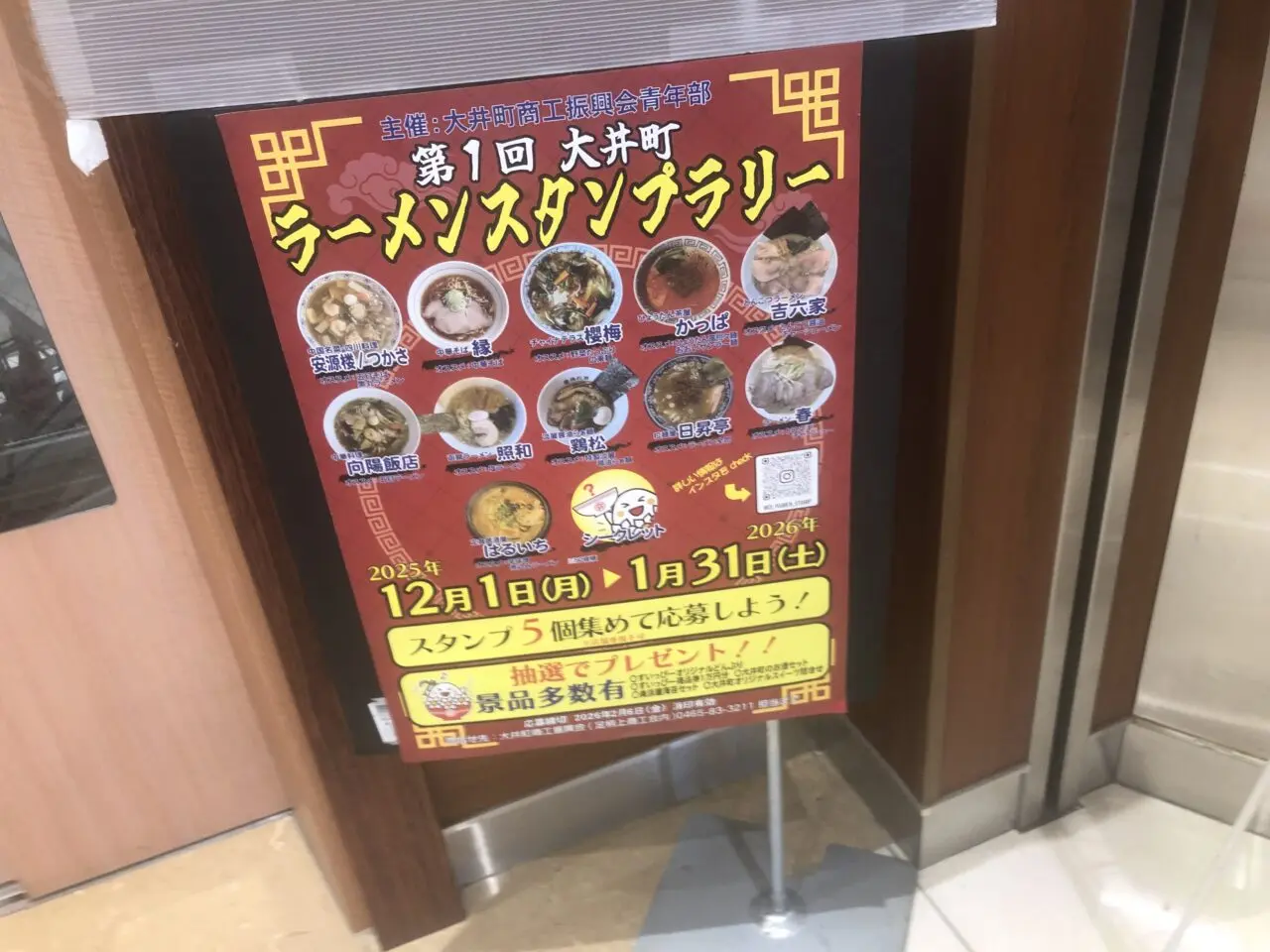 ラーメンスタンプラリー