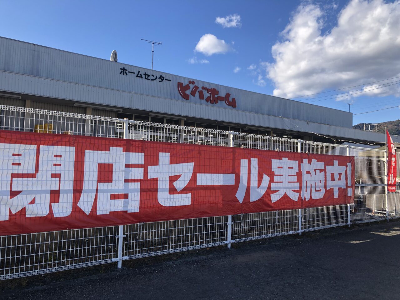 ビバホーム大井町店