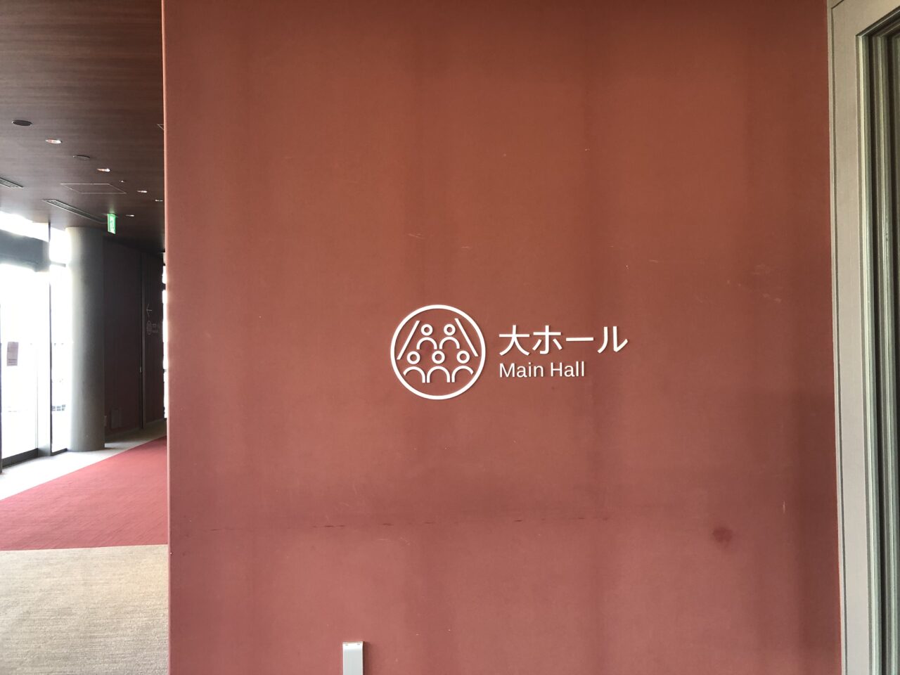 三の丸ホール　大ホール