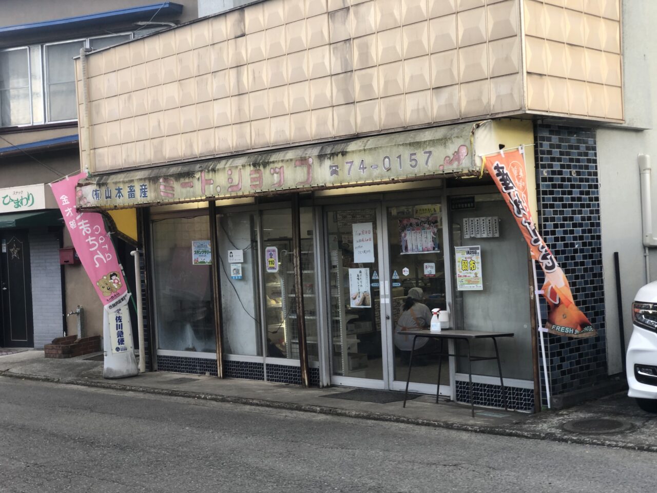 山本精肉店