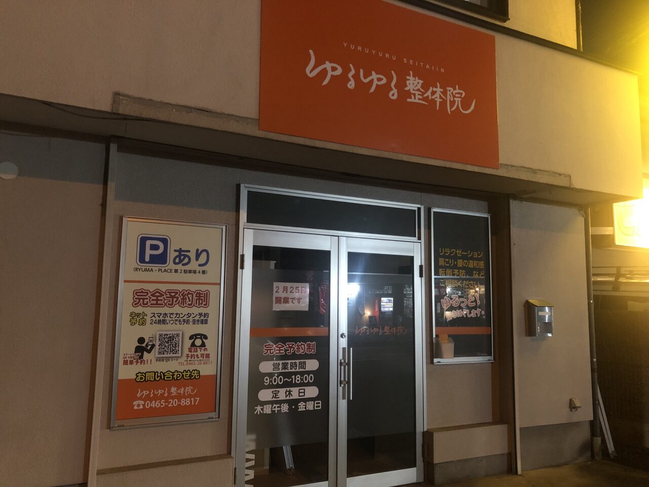 ゆるゆる整体院