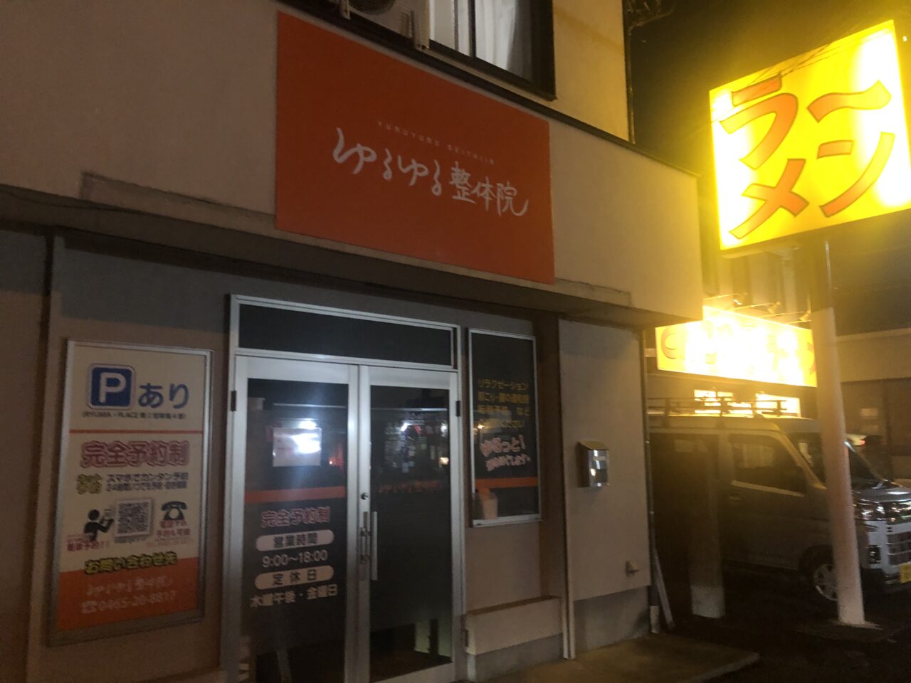 ゆるゆる整体院