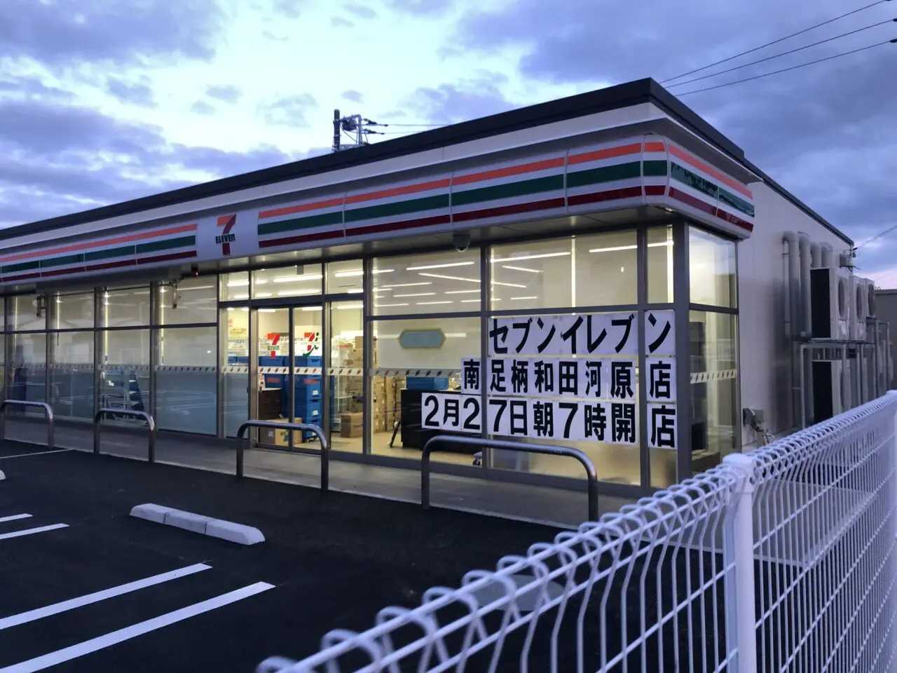 セブンイレブン南足柄和田河原店