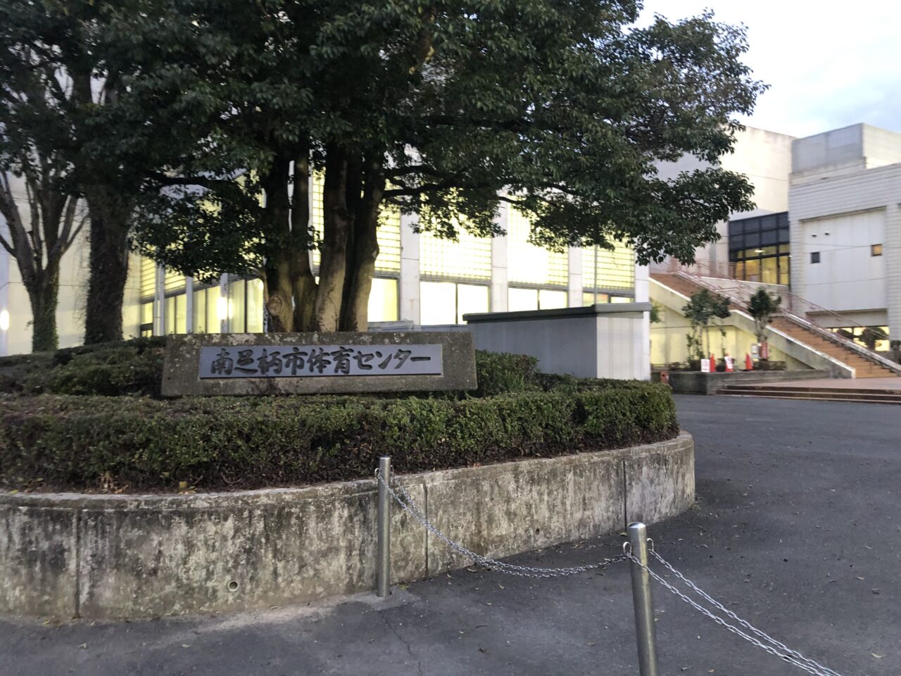 南足柄市体育センター