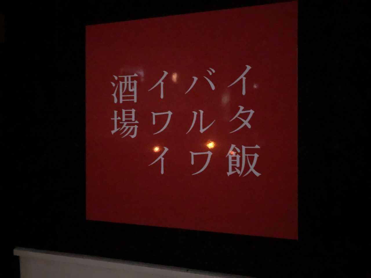 イタ飯バルワイワイ酒場