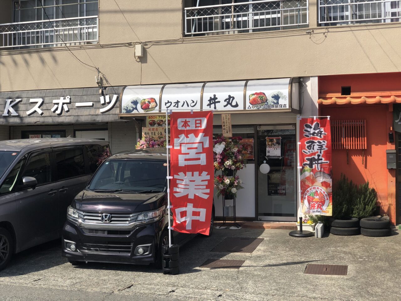 『ウオハン丼丸』093小田原荻窪店