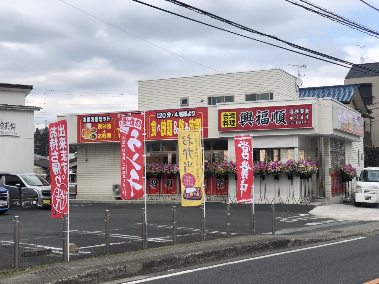 興福順
