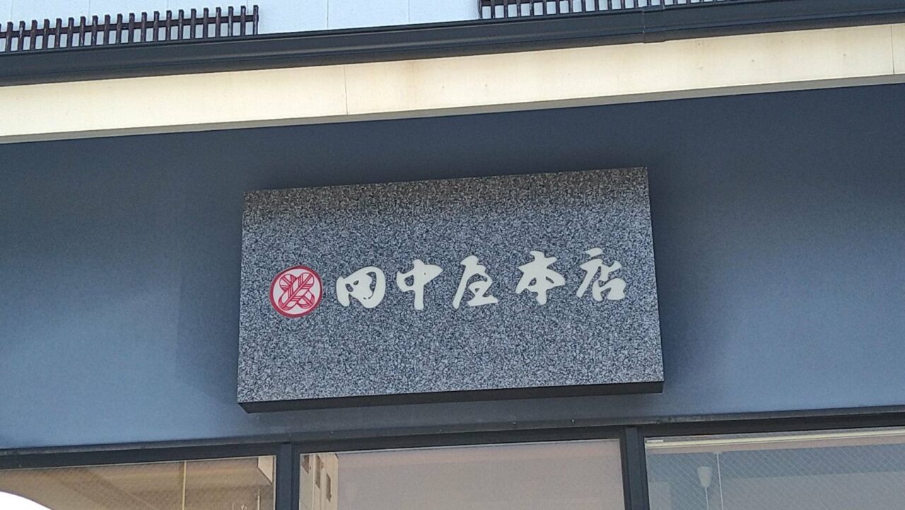 田中屋本店
