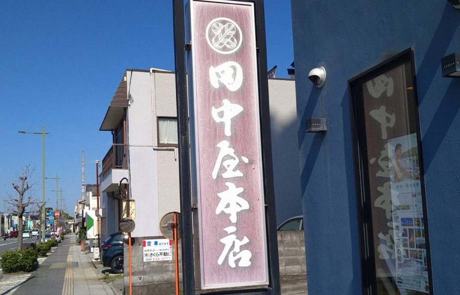 田中屋本店
