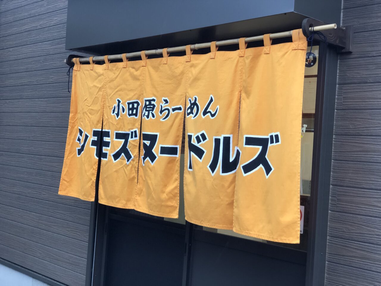 シモズヌードルズ