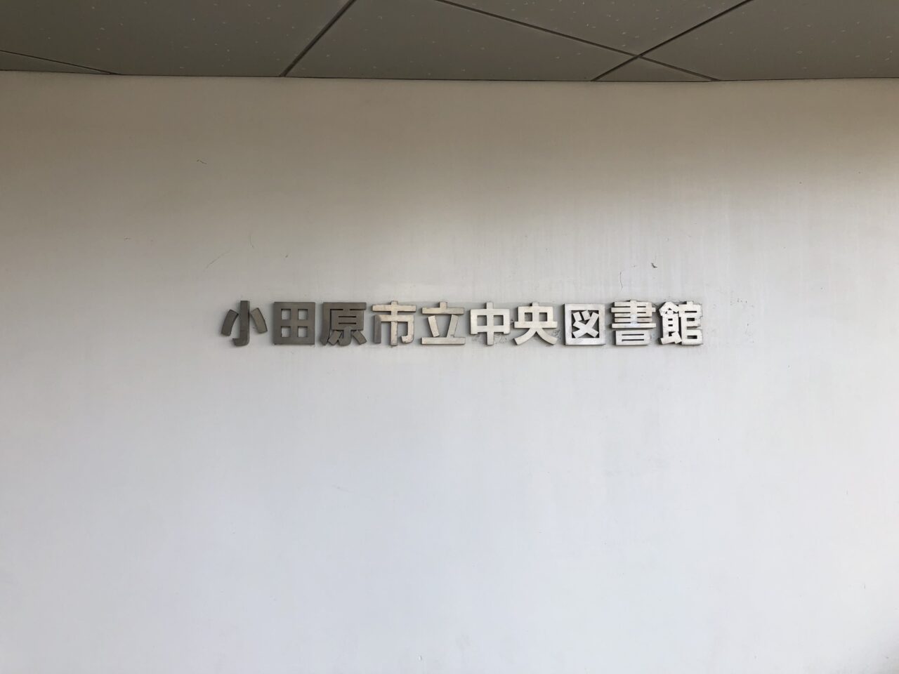 小田原市立中央図書館