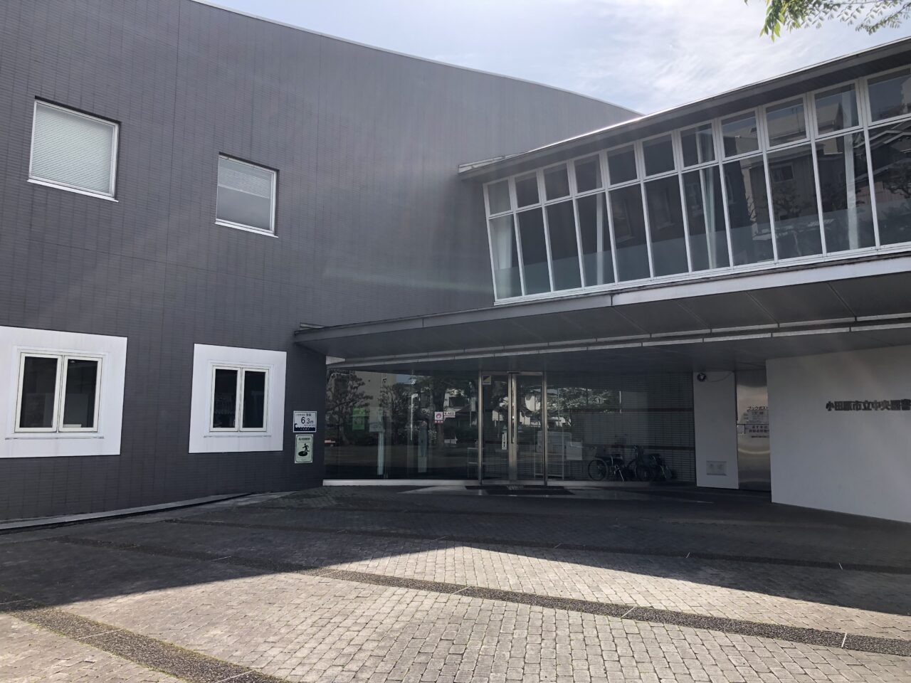 小田原市立中央図書館