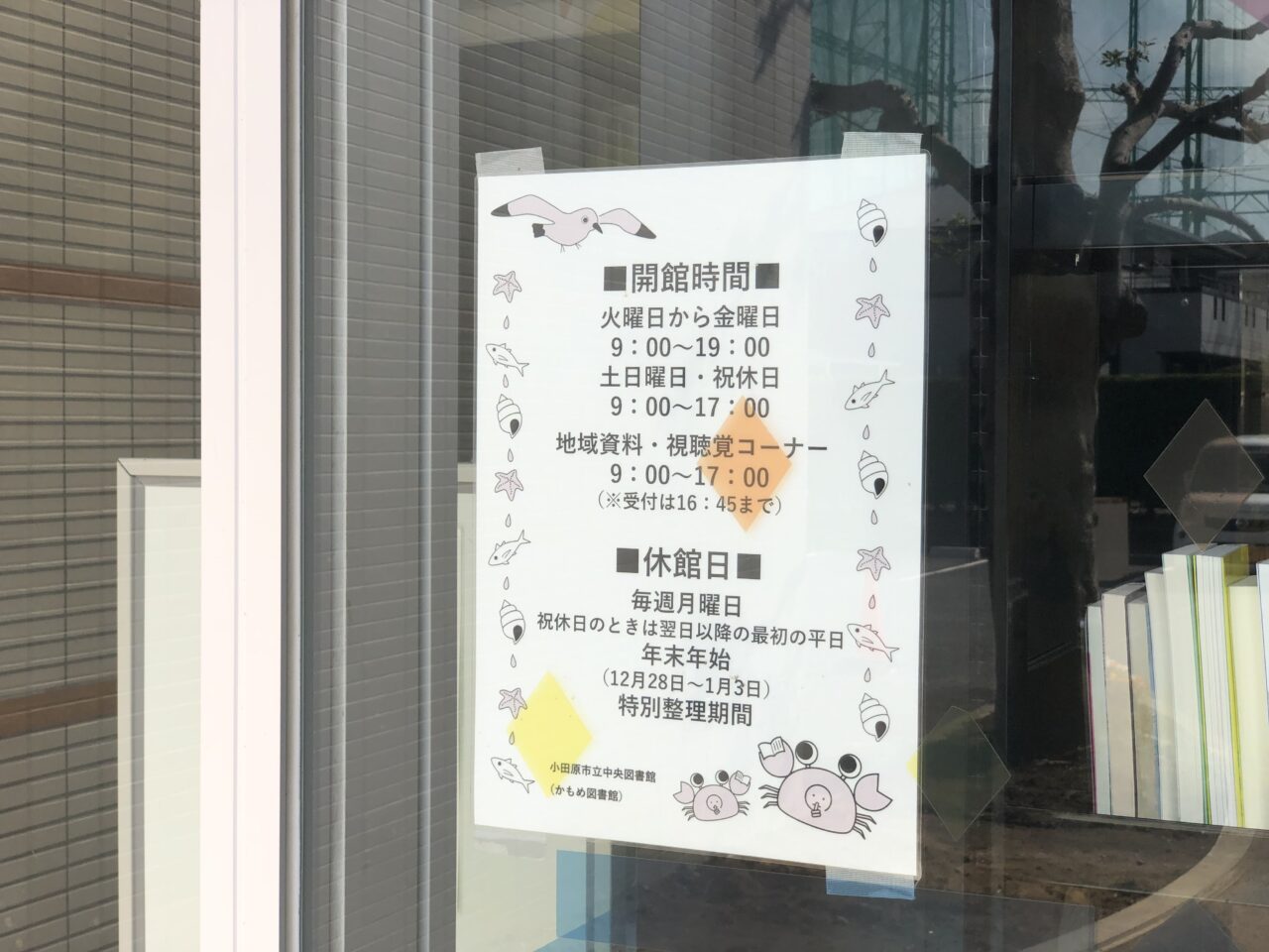 小田原市立中央図書館