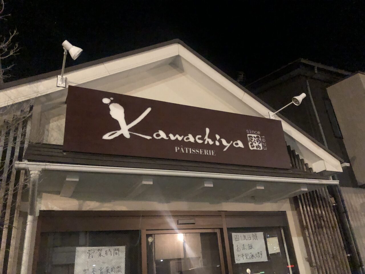 河内屋製菓舗