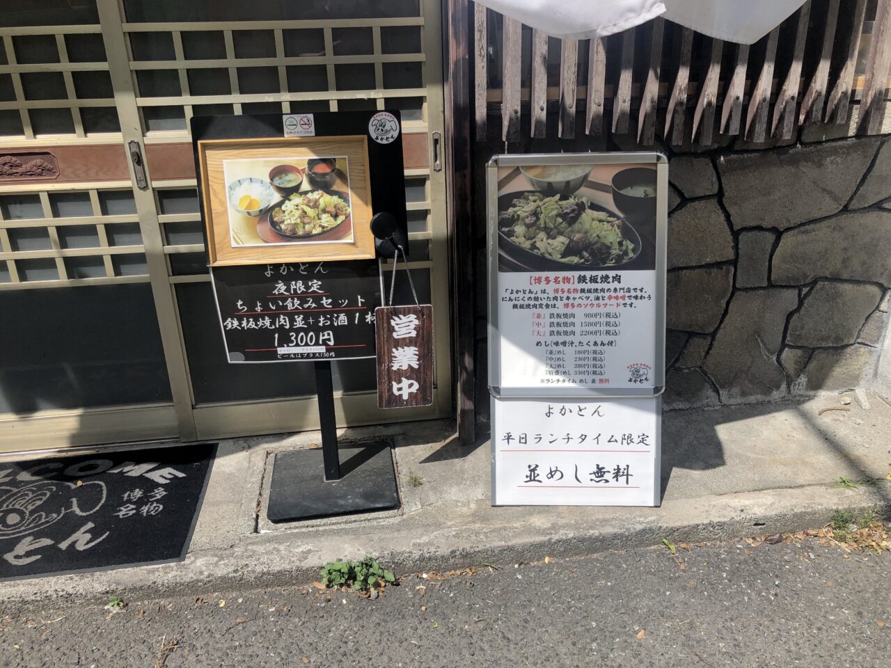 鉄板焼肉よかとん
