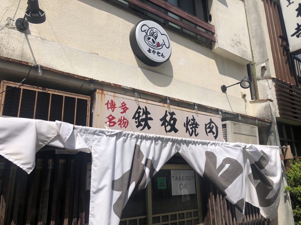 鉄板焼肉よかとん