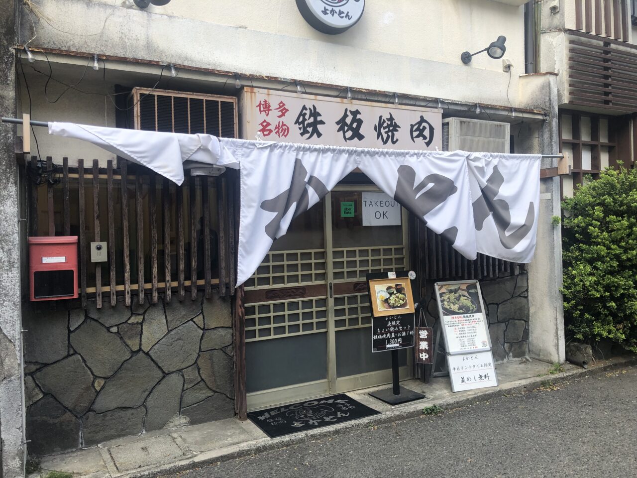 鉄板焼肉よかとん