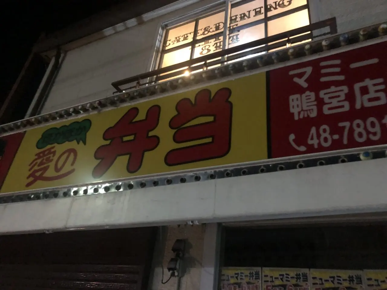 マミー弁当鴨宮店