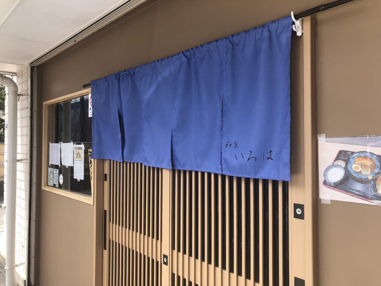 和食いろは