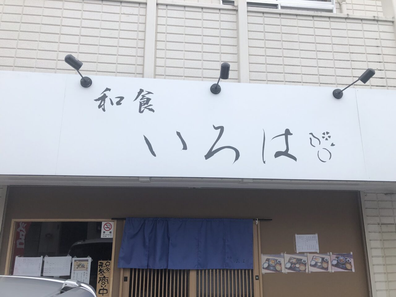 和食いろは