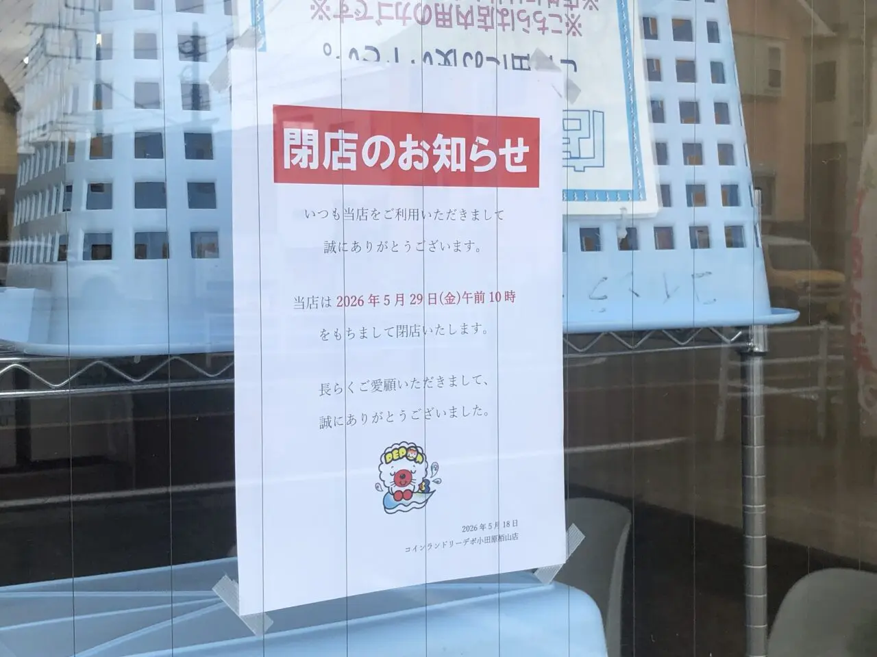コインランドリーデポ小田原栢山店