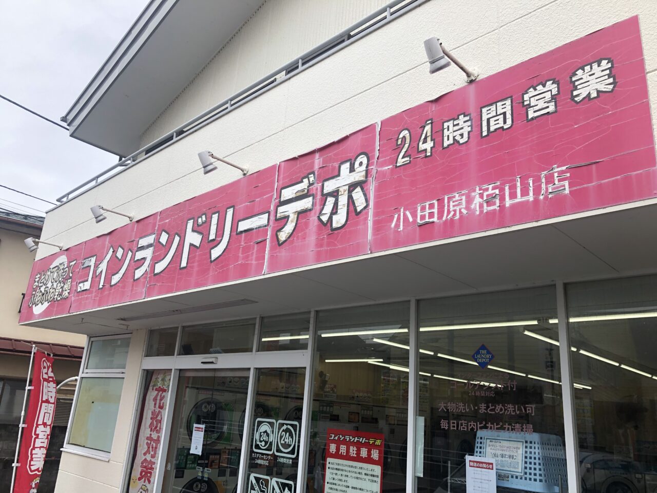 コインランドリーデポ小田原栢山店