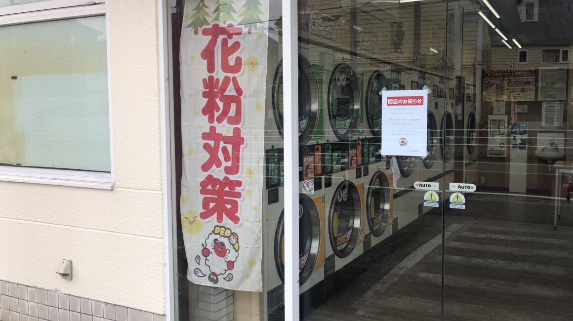 コインランドリーデポ小田原栢山店