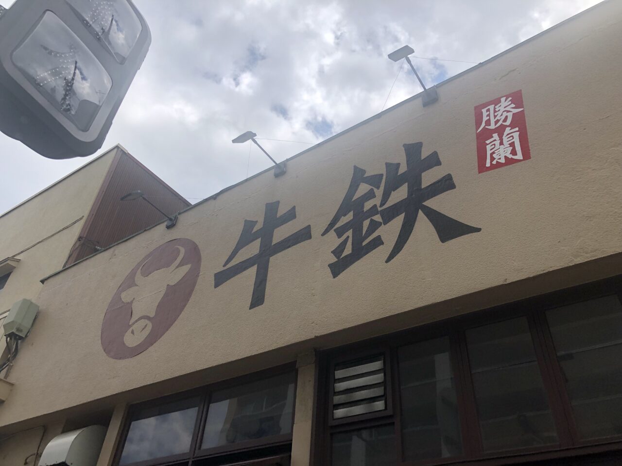牛鉄　勝蘭