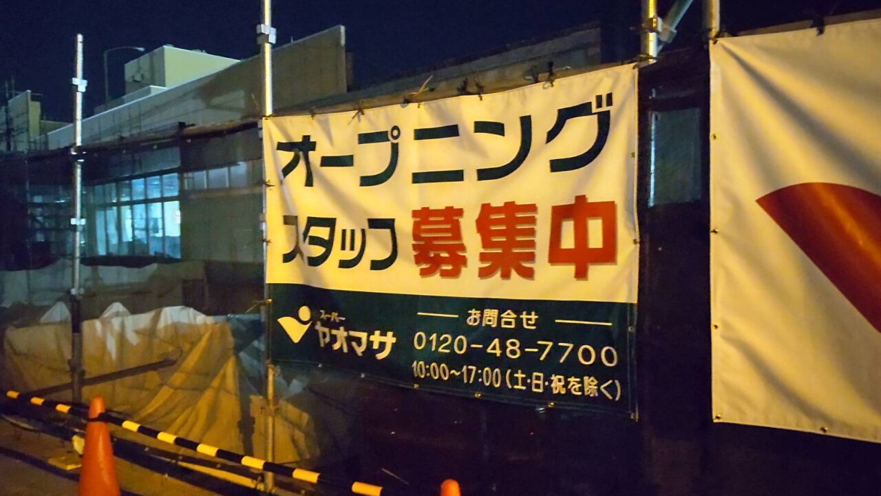 ヤオマサ新屋