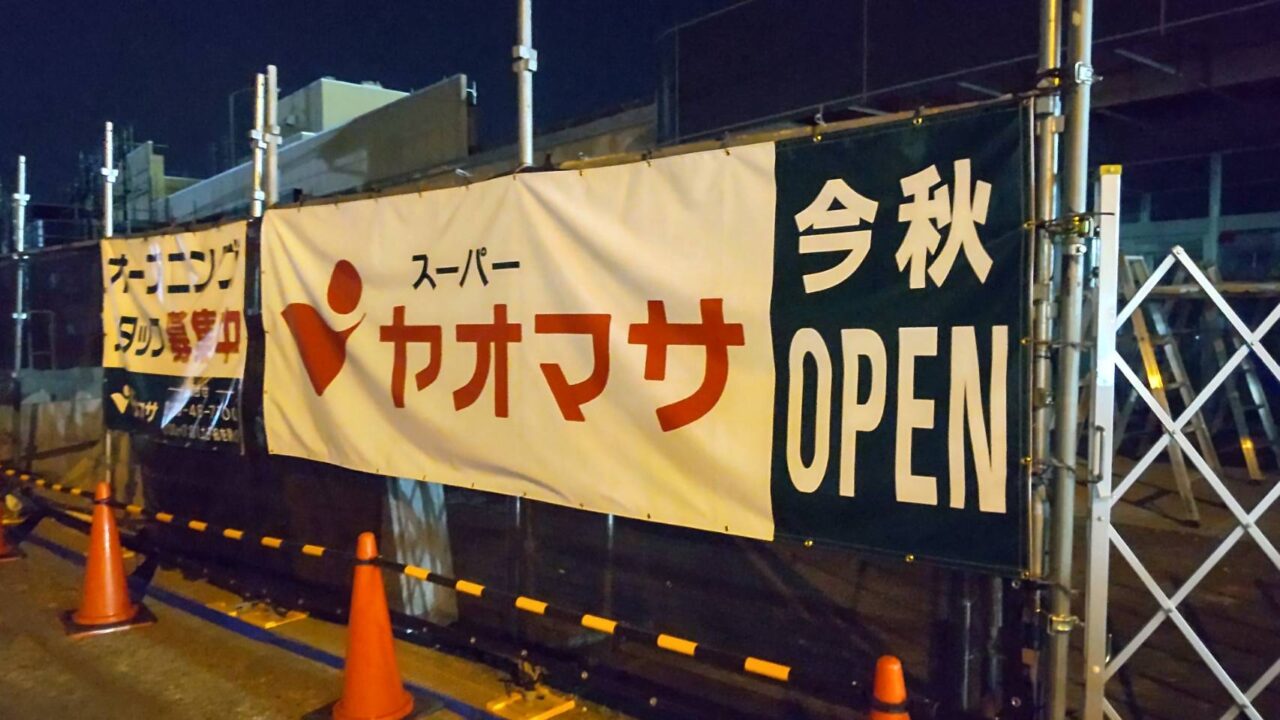 ヤオマサ新屋