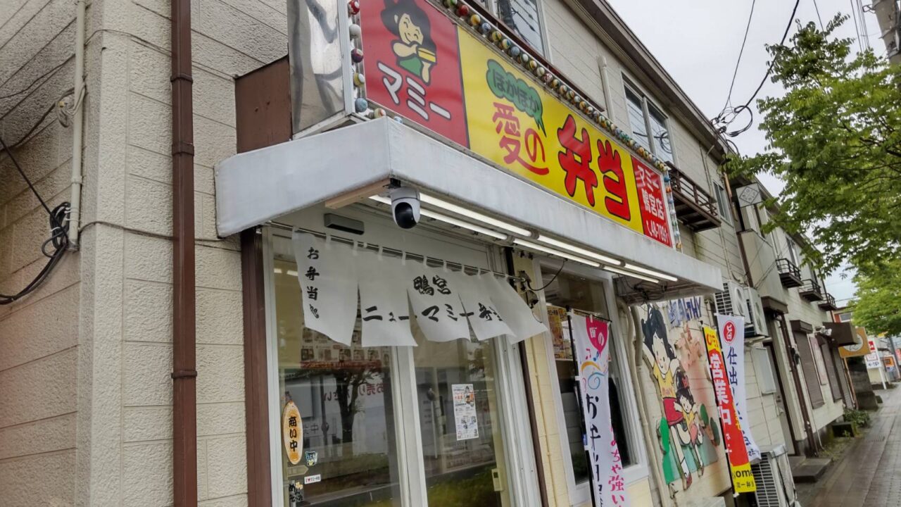 鴨宮ニューマミー弁当
