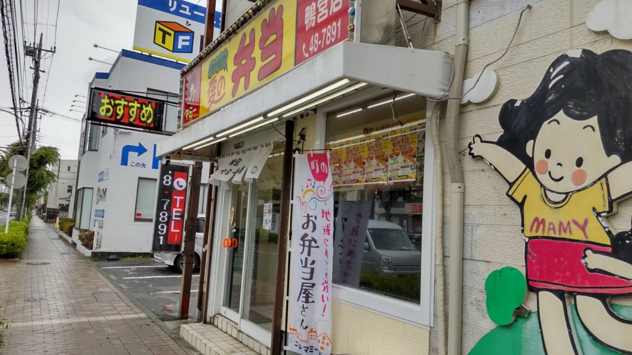鴨宮ニューマミー弁当