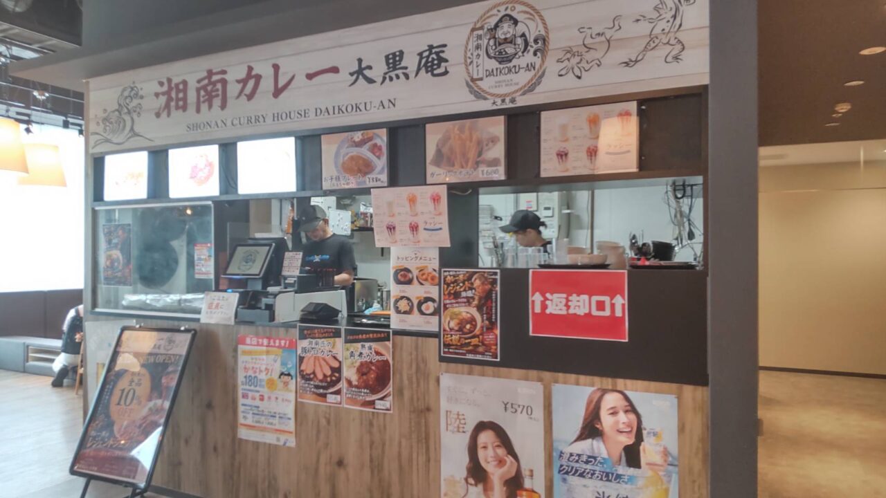 湘南カレー大黒庵