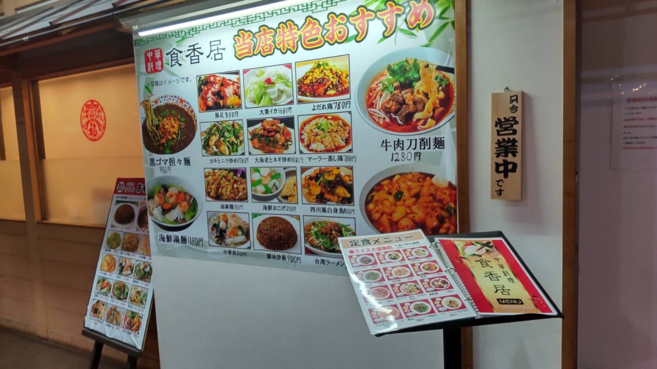 食香居