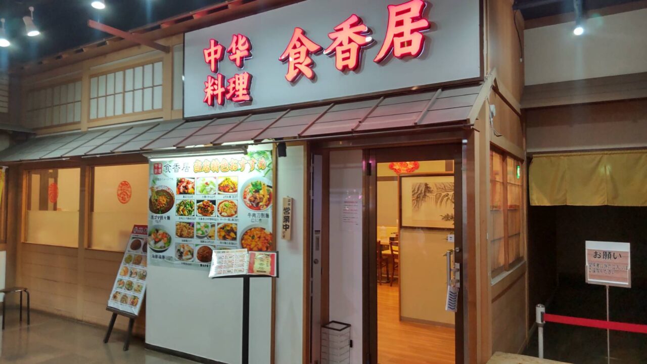 食香居