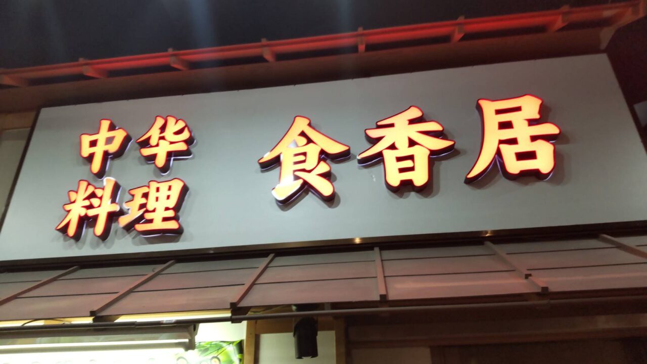 食香居