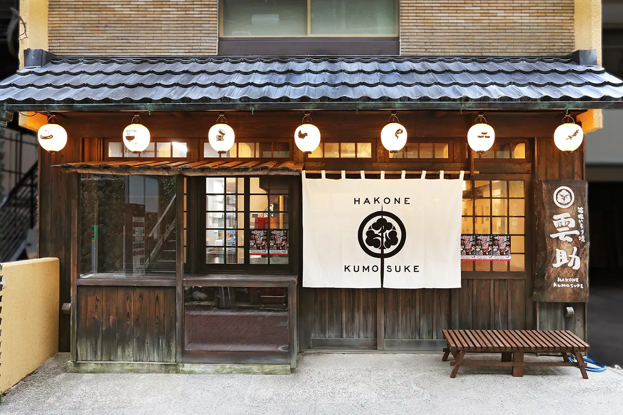 箱根いろり焼 雲助