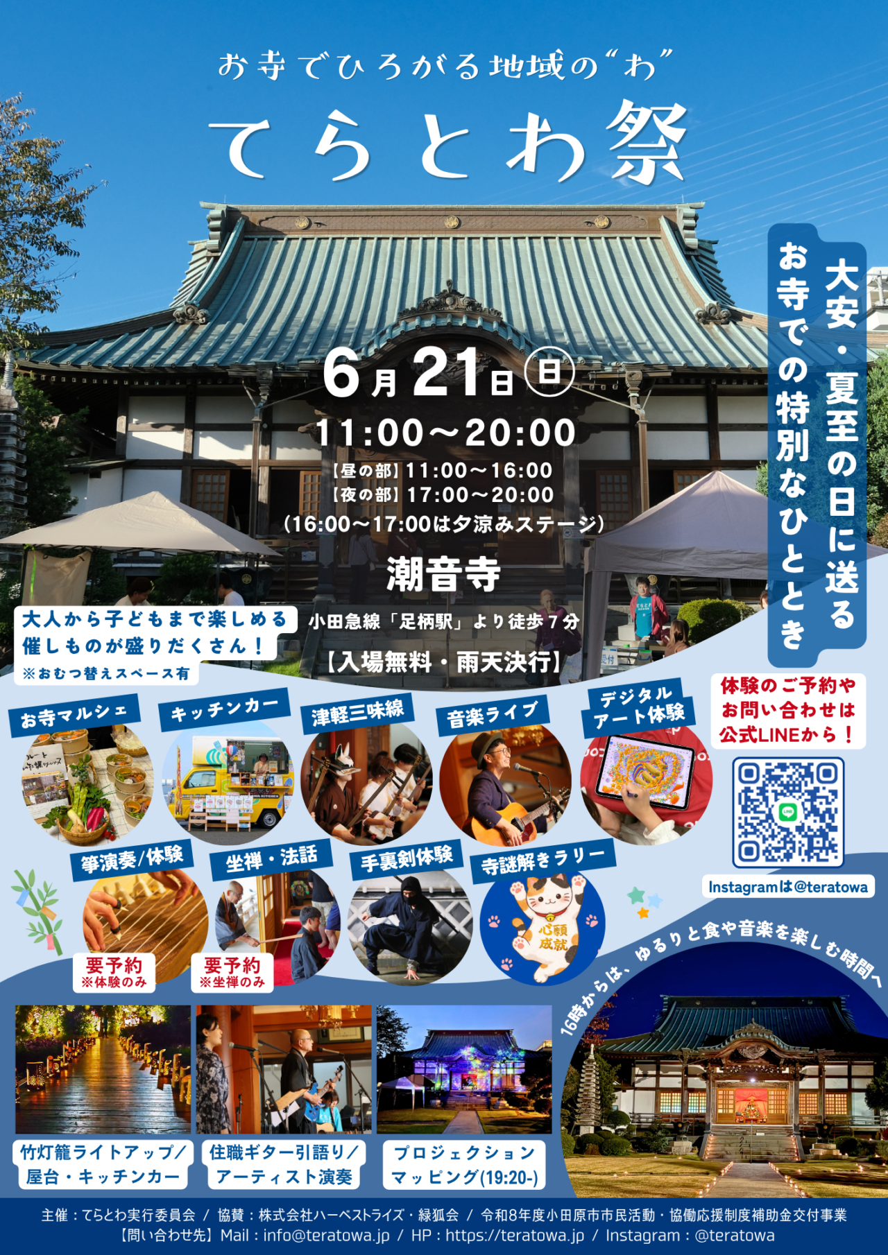 てらとわ祭