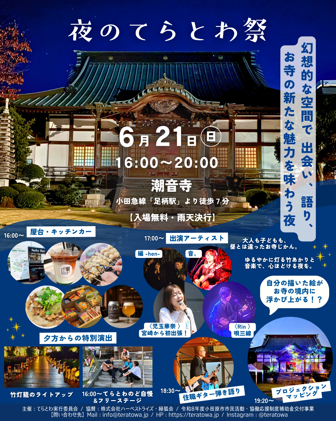 てらとわ祭