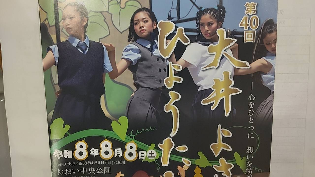 大井よさこいひょうたん祭り