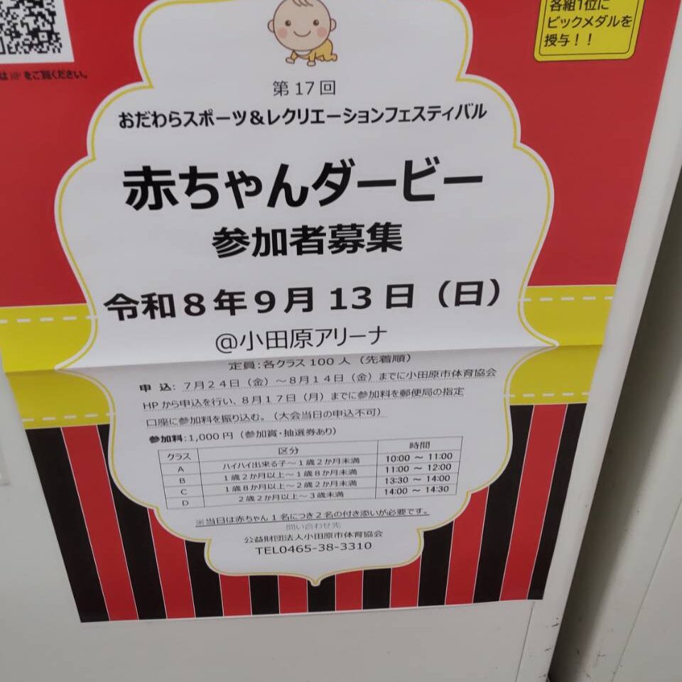 赤ちゃんダービー