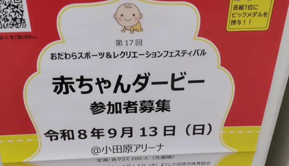 赤ちゃんダービー