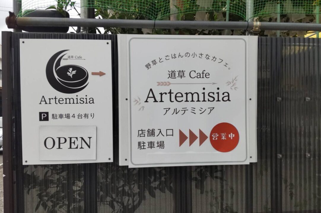 道草Cafe Artemisia
