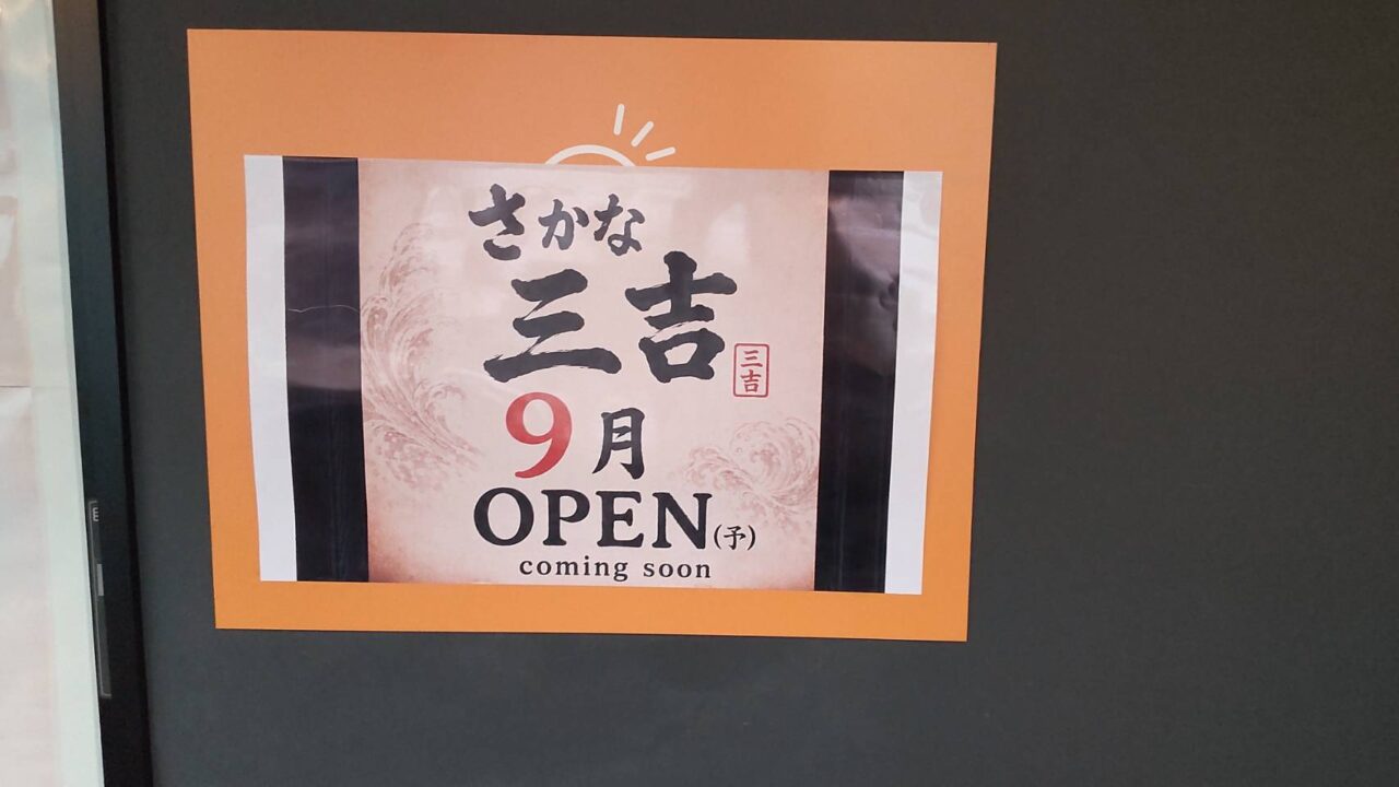 さかな三吉