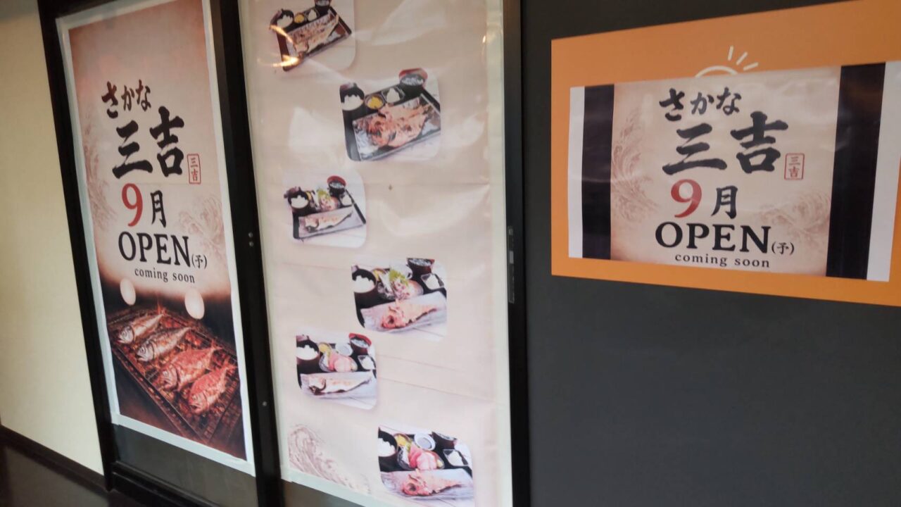 さかな三吉